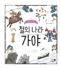 철의 나라 가야 (나의 첫 쳑사책 6)